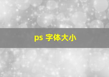 ps 字体大小